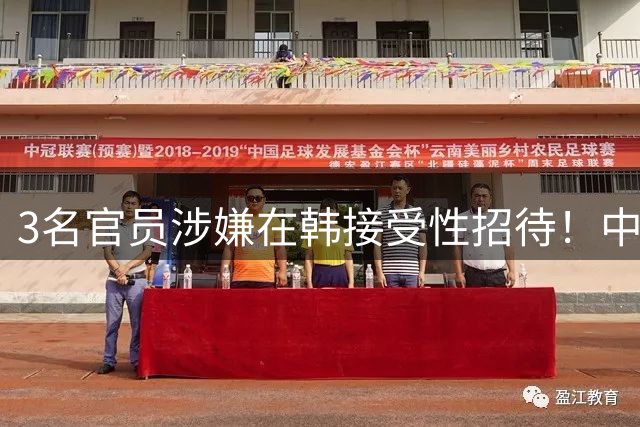 3名官员涉嫌在韩接受性招待！中国足协公布调查结果：无证据支撑